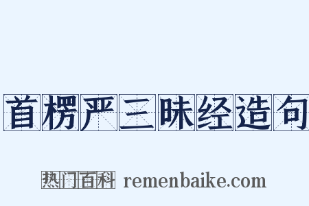 首楞严三昧经造句是什么意思的图片